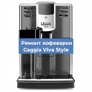 Ремонт клапана на кофемашине Gaggia Viva Style в Екатеринбурге